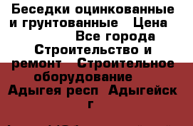 Беседки оцинкованные и грунтованные › Цена ­ 11 500 - Все города Строительство и ремонт » Строительное оборудование   . Адыгея респ.,Адыгейск г.